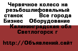 Червячное колесо на резьбошлифовальный станок 5822 - Все города Бизнес » Оборудование   . Калининградская обл.,Светлогорск г.